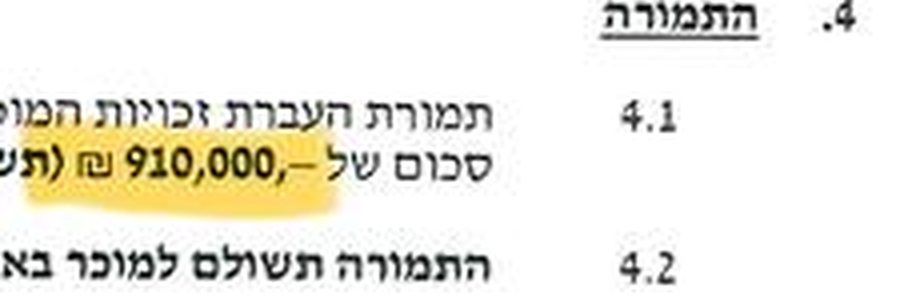 סעיף התמורה בחוזה המכירה של יוספטל 4א: 910,000 ₪