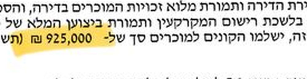 סעיף התמורה בחוזה המכירה של הרב ברזני 5: 925,000 ₪