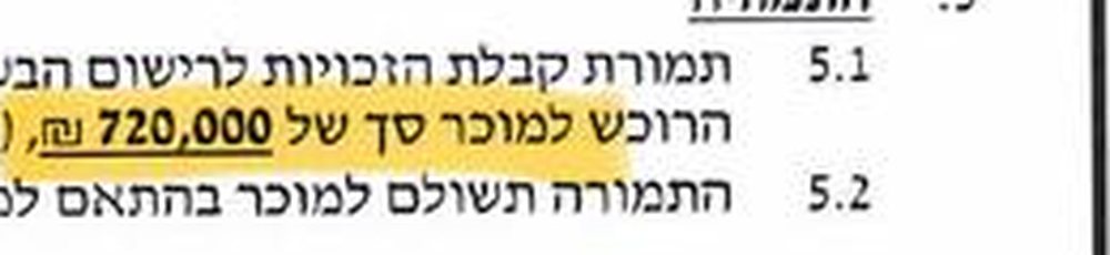 סעיף התמורה בחוזה המכירה של אירוס 4: 720,000 ₪