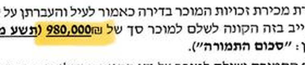 סעיף התמורה בחוזה המכירה של נתן אלבז 4: 980,000 ₪