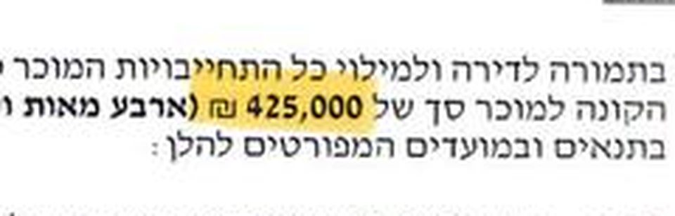 סעיף התמורה בחוזה הרכישה של יוספטל 4א: 425,000 ₪