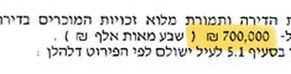 סעיף התמורה בחוזה הרכישה של הרב ברזני 5: 700,000 ₪